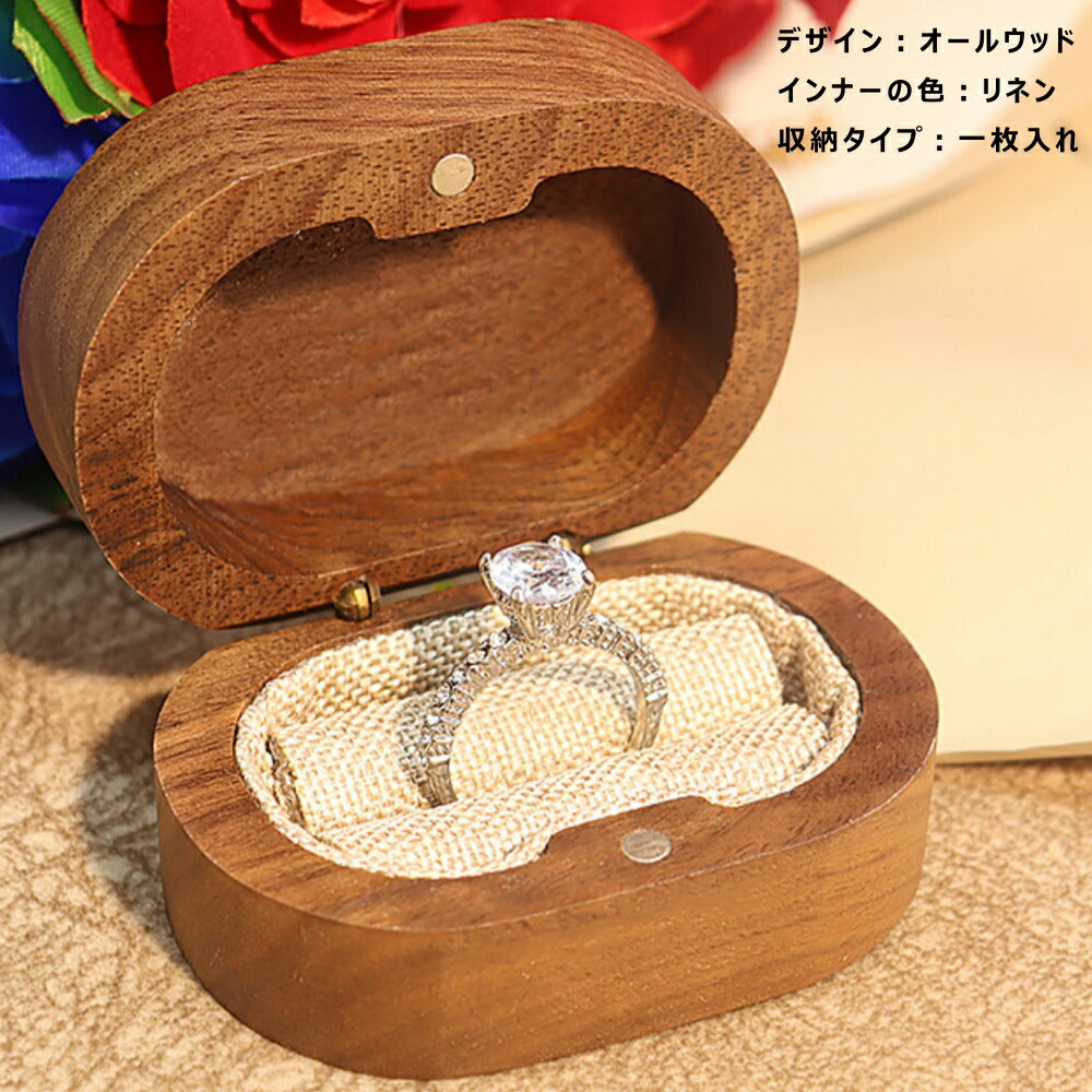 かわいい 指輪ケース リングケース 木製 ピアスケース 小 楕円形 収納ケース 小さい ミニサイズ おしゃれ リネン アクセサリーケース ウールナット 婚約指輪入れ 婚約指輪収納 持ち運び リングボックス 携帯 外出 旅行便利 結婚式 結婚お祝い 母の日 プレセント IwaiLoft