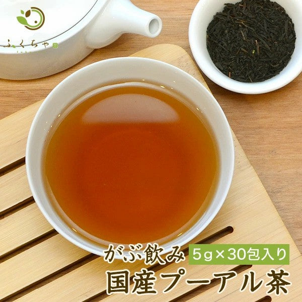 ふくちゃのがぶ飲み国産プーアル茶ティーバッグ5g×10包│5g×30包│本気のダイエットで理想のスタイルを目指す方には国産プーアル茶!送料無料でお届けします ふくちゃ