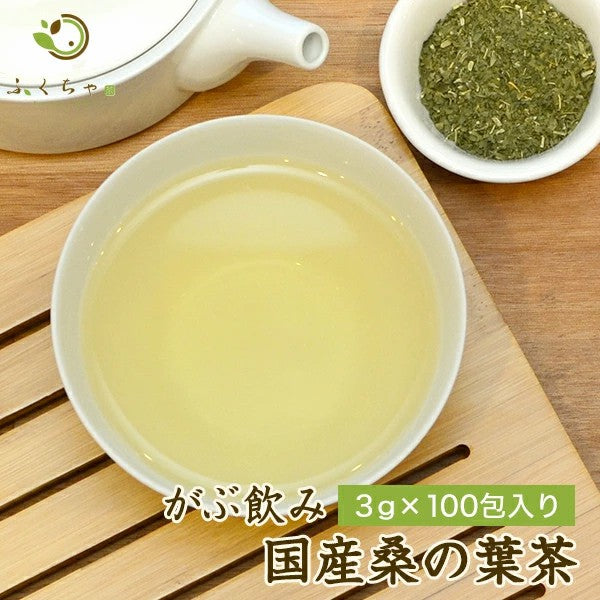 桑の葉 桑茶 岡山県産桑の葉茶ティーバッグ 3g×30包│3g×100包│3g×300包│ 送料無料!ダイエットサポートにはふくちゃのがぶ飲み国産のくわの葉茶 (マルベリーリーフ)をどうぞ。クワの葉茶はノンカフェインなのでおやすみ前でも ふくちゃ