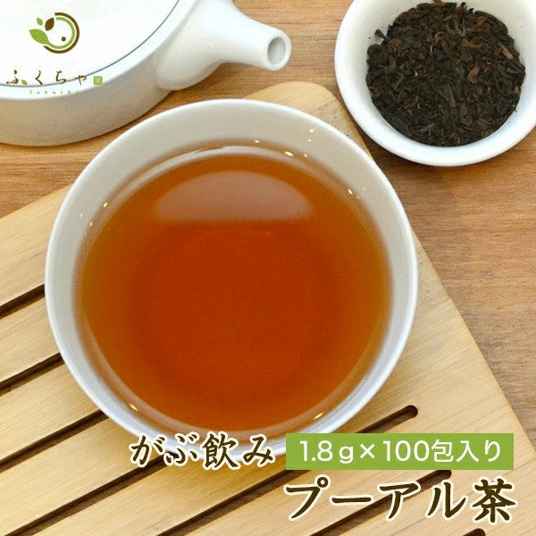 ミニ100包プーアル茶 ダイエット茶の定番 プーアール茶) ふくちゃのがぶ飲みプーアル茶(ティーバッグ 熟茶)カップやマイボトル等にどうぞ1.8g×100包メール便【送料無料】 ふくちゃ