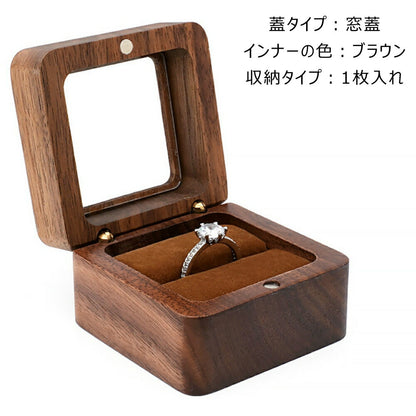 かわいい 指輪ケース リングケース 木製 窓付き Ring Case ピアスケース 小 四方 正方形 ウールナット アクセサリーケース ジュェリーボックス ジュェリーケース 婚約指輪入れ 婚約指輪収納 持ち運び リングボックス 携帯 外出 旅行便利 結婚 お祝い プレセント IwaiLoft