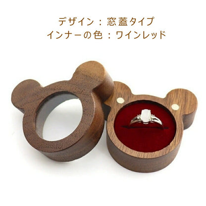かわいい 指輪ケース リングケース 木製 小 一枚 収納 小さい ミニサイズ おしゃれ 動物型 Mouse 熊ちゃん アクセサリーケース ウールナット 婚約指輪入れ 婚約指輪収納 持ち運び リングボックス 携帯 外出 旅行便利 結婚式 結婚お祝い 母の日 プレセント IwaiLoft