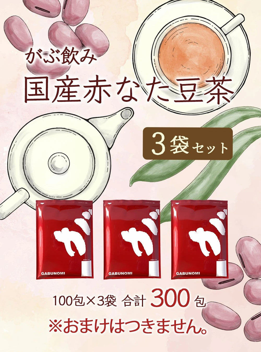 国産 赤なたまめ茶 ティーバッグ 3g 国産赤なたまめ使用 国産赤なた豆茶 西日本産赤なたまめ茶 赤刀豆茶 赤ナタマメ茶  赤なた豆茶 ふくちゃ がぶ飲み