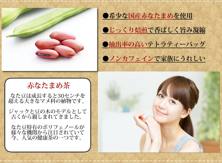 国産 赤なたまめ茶 ティーバッグ 3g 国産赤なたまめ使用 国産赤なた豆茶 西日本産赤なたまめ茶 赤刀豆茶 赤ナタマメ茶  赤なた豆茶 ふくちゃ がぶ飲み