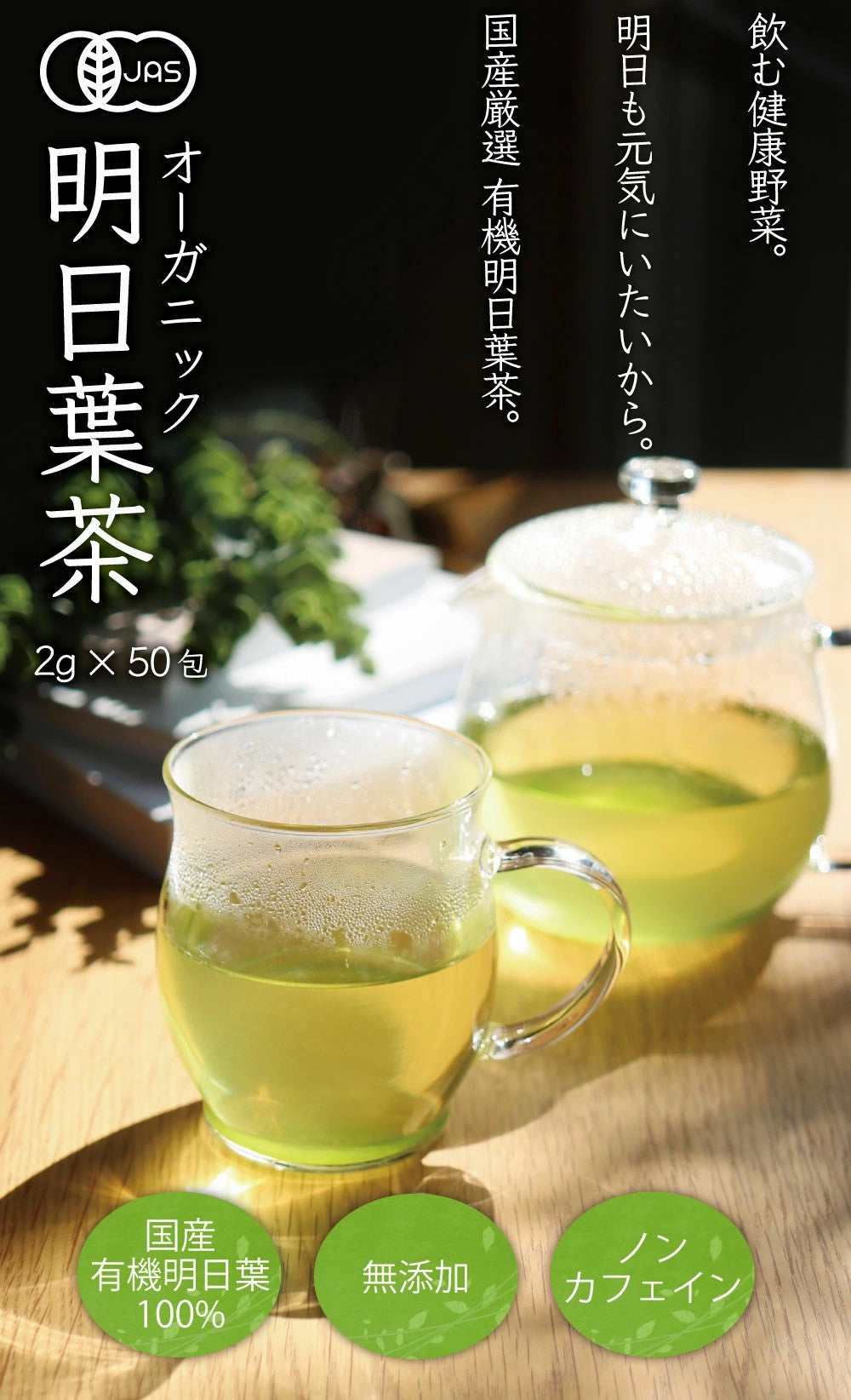 オーガニック 明日葉茶 30包|50包|100包| 有機明日葉茶 有機明日葉 オーガニック明日葉 国産 無添加 厳選 飲む野菜 健康茶 美容茶 毎日健康 ポリフェノール ノンカフェイン 有機JAS 三角ティーバッグ 安心安全な健康茶 お試し ふくちゃ
