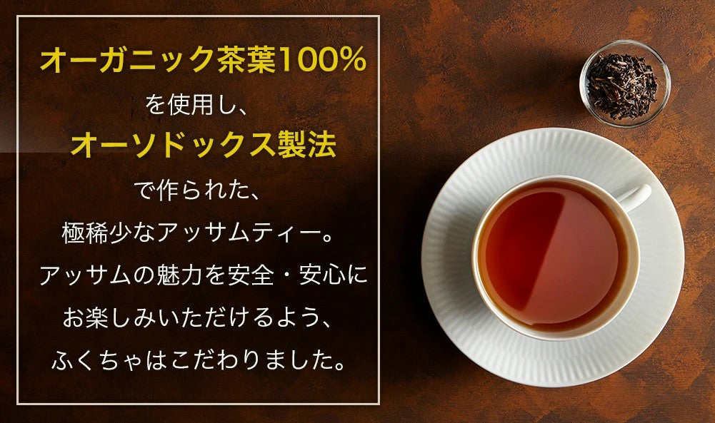 オーガニック アッサム 紅茶 2g×30包|50包|100包| アッサムティー 有機アッサム 有機紅茶 オーガニック紅茶 リーフティータイプ CTC製法じゃない 希少なオーソドックス製法 ティーバッグ ミルクティー アイスティー チャイ 送料無料 ふくちゃ