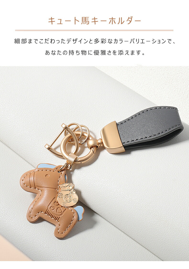 ★楽天3位受賞★ 新作 馬と蹄鉄のキーホルダー 縁起の良い馬と馬蹄 キーホルダー 皮革 バッグチャーム 飾り うま 馬 モチーフ アクセサリー 革小物 軽量 薄型 小型 おしゃれ かわいい レザーキーリング キーイング 車の鍵 カギ かぎ ストラップ 財布  kiyokyou