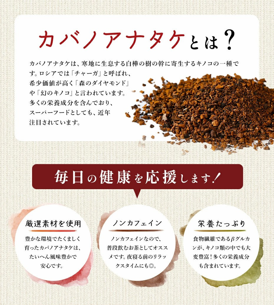 カバノアナタケ茶 樺孔茸茶 チャーガ茶 チャガ茶 かばのあなたけ茶 健康茶 樺孔茸 キノコ茶 きのこ茶 チャーガティー カバタケ茶 ティーバッグ ノンカフェイン がぶ飲みカバノアナタケ茶2g 残留農薬検査済み 中国産 ふくちゃ