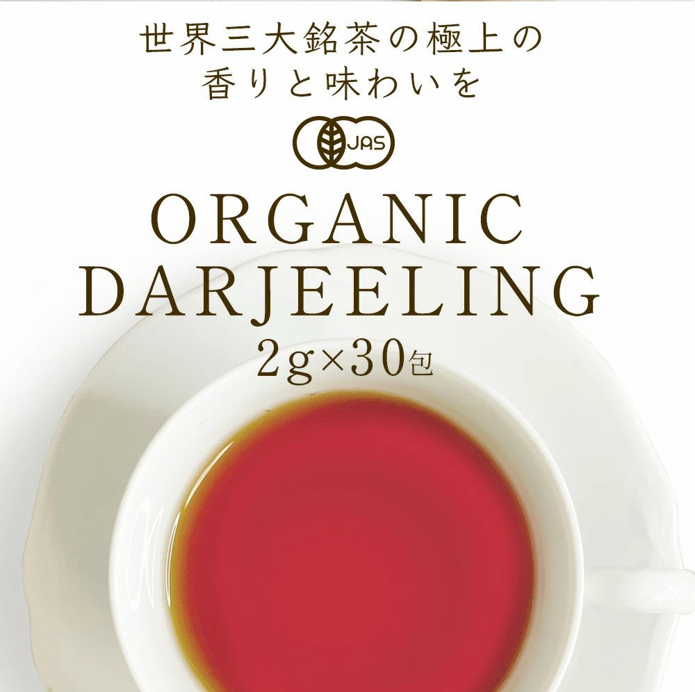 オーガニック ダージリン 紅茶 2g×30包|50包|100包| 水出し 紅茶 ギフト かわいい ダージリンティー 有機ダージリン 有機紅茶 厳選 オーガニック紅茶 オーソドックス製法 ティーバッグ ストレートティー アイスティー リラックス 送料無料 ふくちゃ