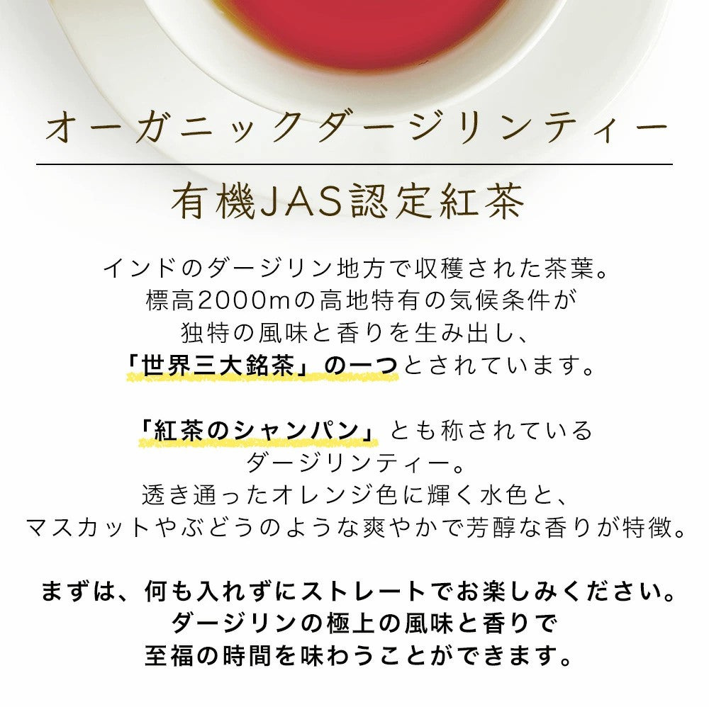 オーガニック ダージリン 紅茶 2g×30包|50包|100包| 水出し 紅茶 ギフト かわいい ダージリンティー 有機ダージリン 有機紅茶 厳選 オーガニック紅茶 オーソドックス製法 ティーバッグ ストレートティー アイスティー リラックス 送料無料 ふくちゃ