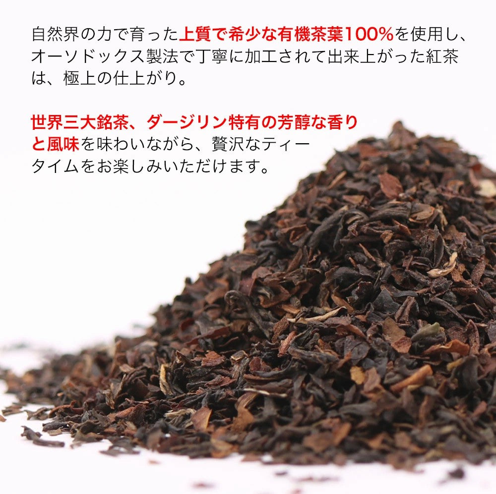 オーガニック ダージリン 紅茶 2g×30包|50包|100包| 水出し 紅茶 ギフト かわいい ダージリンティー 有機ダージリン 有機紅茶 厳選 オーガニック紅茶 オーソドックス製法 ティーバッグ ストレートティー アイスティー リラックス 送料無料 ふくちゃ