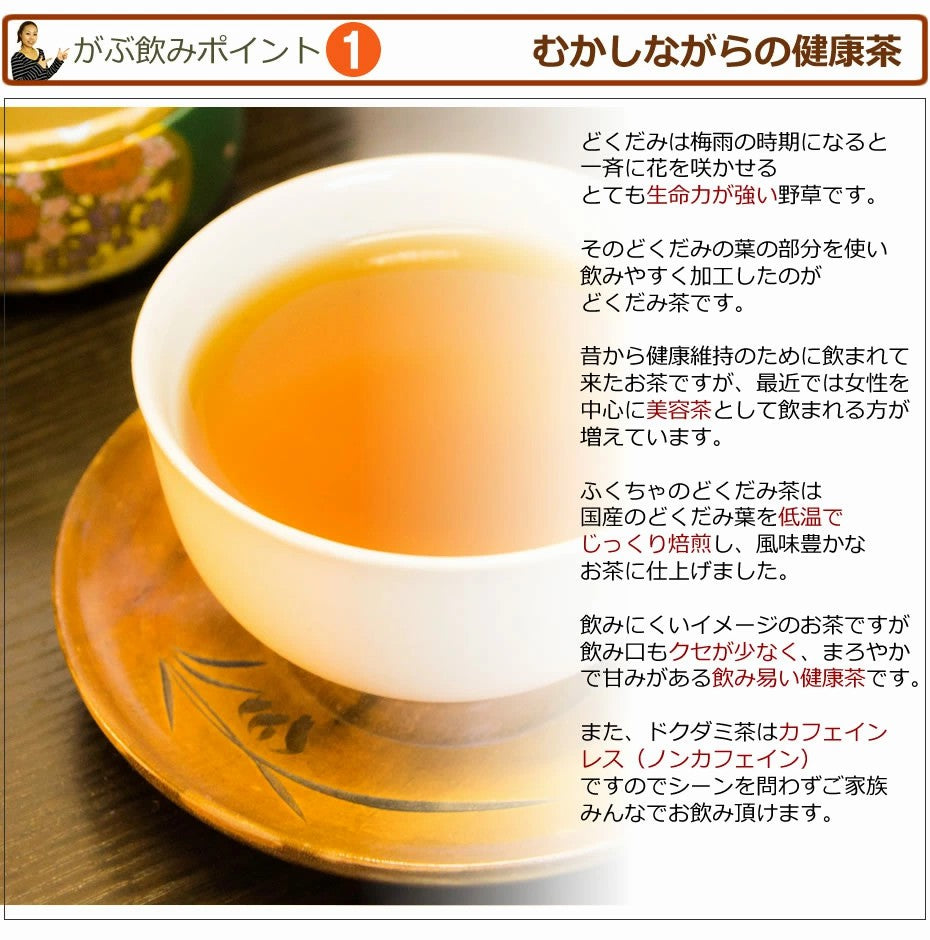 ふくちゃのがぶ飲み国産どくだみ茶ティーバッグ3g×30包| 3g×50包| 3g×100包が送料無料！国産ドクダミ茶 （健康茶 ボタニカルなノンカフェインレス美容茶（お茶） ふくちゃ
