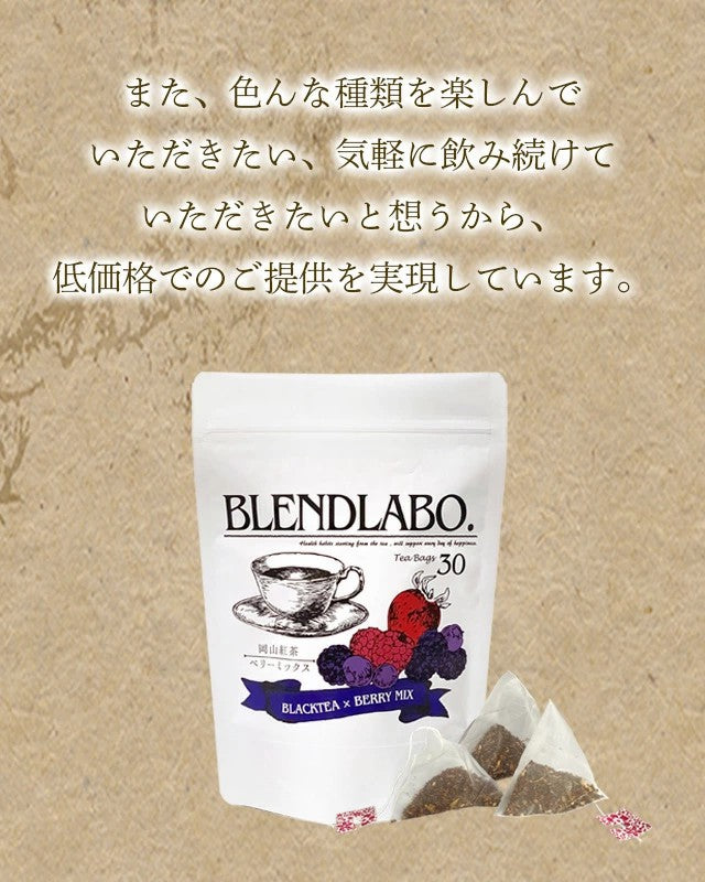 フレーバーティー 岡山紅茶 ベリーミックス 送料無料 ティーバッグ 30包 ふくちゃ 紅茶 国産 フルーツ ベリー ラズベリー いちご Blend LABO. ふくちゃ