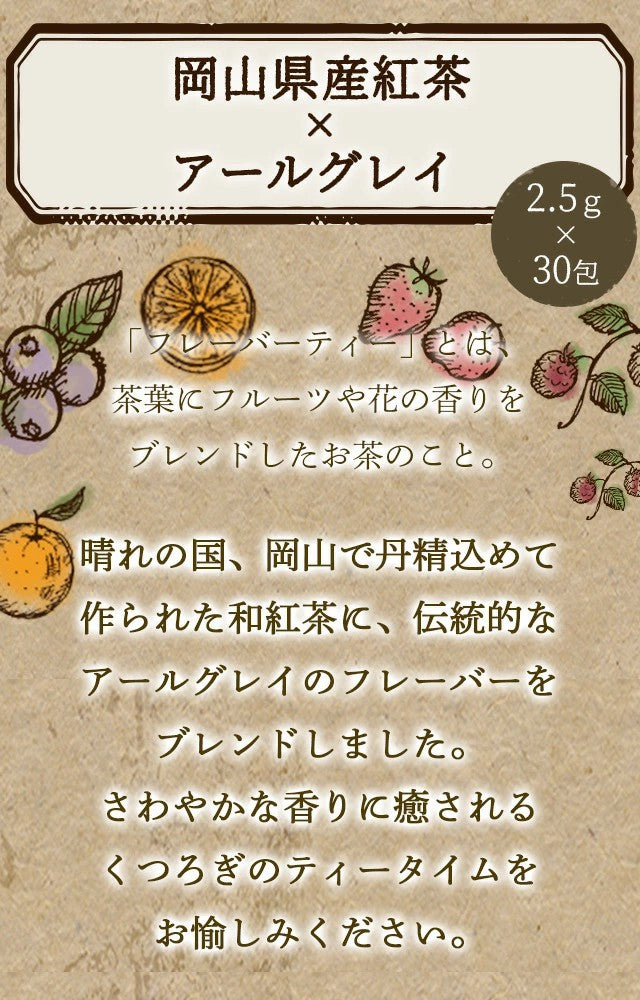 フレーバーティー 岡山紅茶 アールグレイ 送料無料 ティーバッグ 30包 ふくちゃ 紅茶 国産 ベルガモット Blend LABO. ふくちゃ