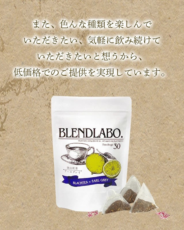 フレーバーティー 岡山紅茶 アールグレイ 送料無料 ティーバッグ 30包 ふくちゃ 紅茶 国産 ベルガモット Blend LABO. ふくちゃ