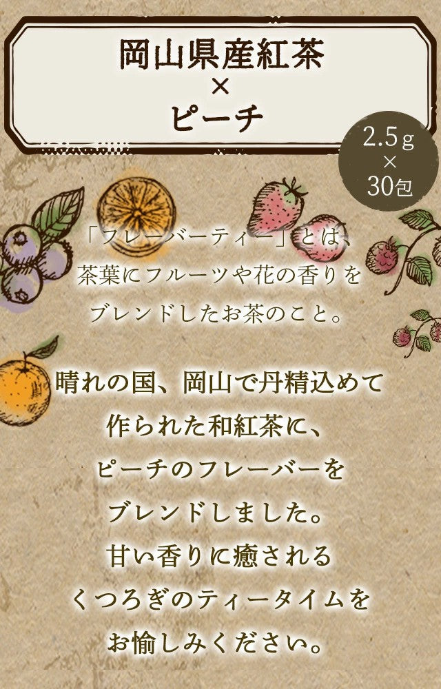 フレーバーティー 岡山紅茶 ピーチ 送料無料 ティーバッグ 2.5g×30包 ふくちゃ 紅茶 国産 紅茶ピーチ 桃）ブレンドラボ Blend LABO. ふくちゃ
