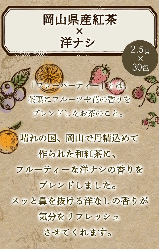 フレーバーティー 岡山紅茶 洋ナシ 送料無料 ティーバッグ 30包 ふくちゃ 紅茶 国産 梨 Blend LABO. ふくちゃ