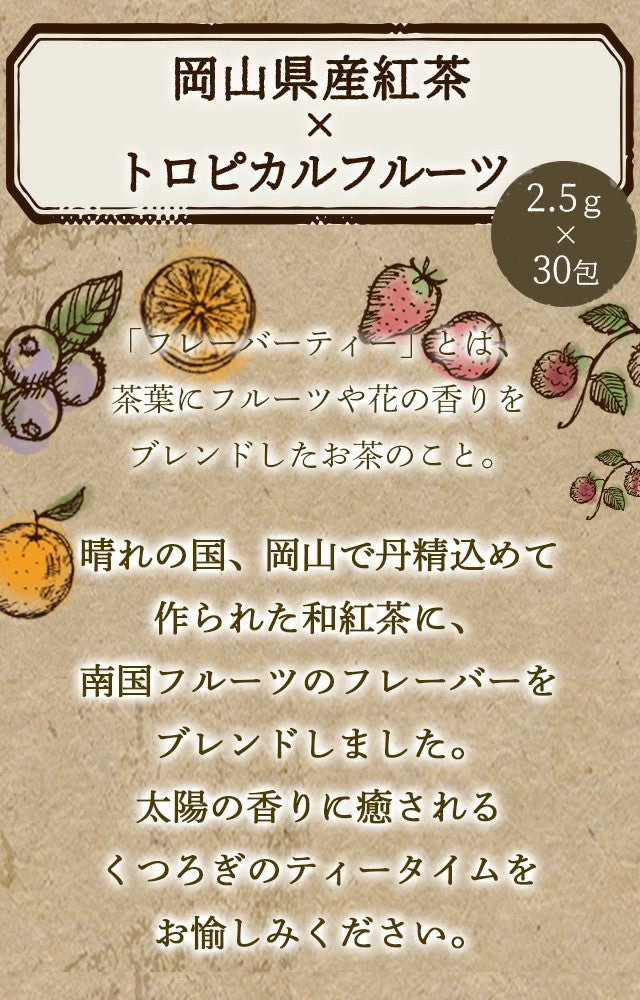 フレーバーティー 岡山紅茶 トロピカルフルーツ 送料無料 ティーバッグ 30包 ふくちゃ 紅茶 国産 フルーツ くだもの 果物 Blend LABO. ふくちゃ