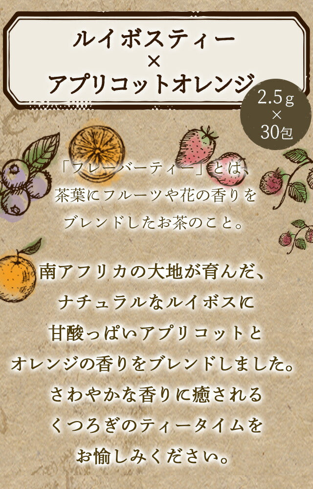 フレーバーティー ルイボスティー アプリコットオレンジ 送料無料 ノンカフェイン ティーバッグ 30包 ふくちゃ アプリコット オレンジ みかん Blend LABO. ふくちゃ