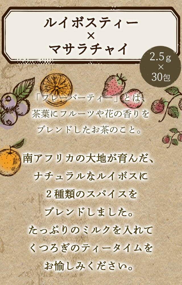 フレーバーティー ルイボスティー マサラチャイ 送料無料 ノンカフェイン ティーバッグ 30包 ふくちゃ スパイスミルクティー カルダモン クローブ ブレンドラボ Blend LABO. ふくちゃ