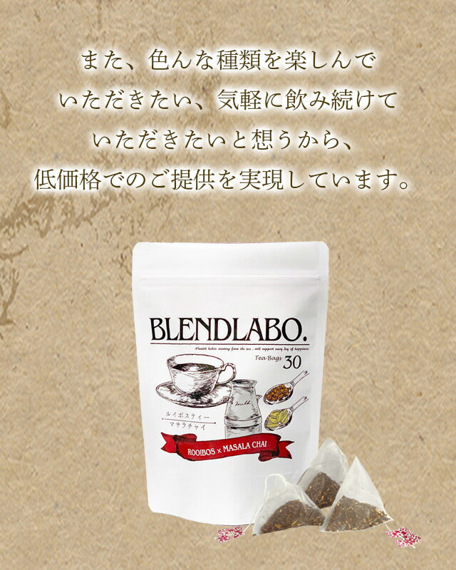 フレーバーティー ルイボスティー マサラチャイ 送料無料 ノンカフェイン ティーバッグ 30包 ふくちゃ スパイスミルクティー カルダモン クローブ ブレンドラボ Blend LABO. ふくちゃ