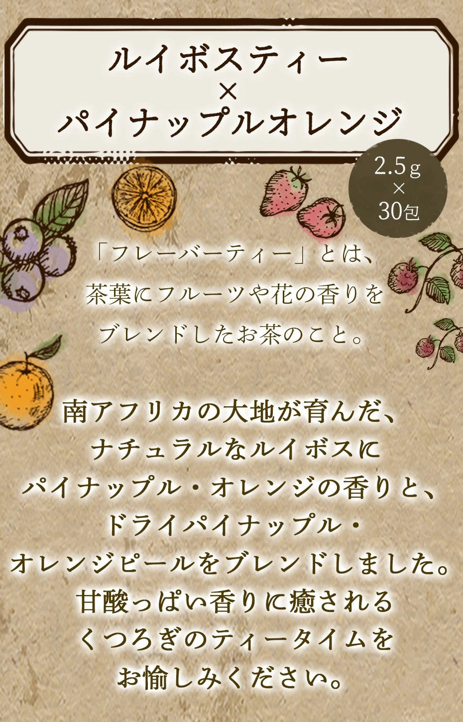 フレーバーティー ルイボスティー パイナップル オレンジ パインオレンジ ドライフルーツ ドライパイナップル オレンジピール 送料無料  ノンカフェイン ティーバッグ 30包 ふくちゃ ブレンドラボ Blend LABO. ふくちゃ