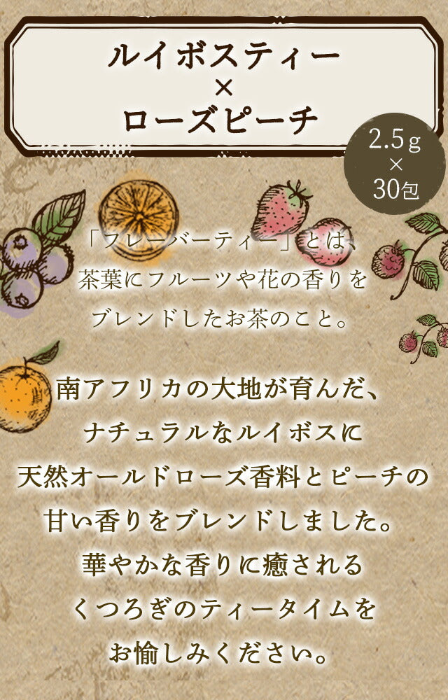 フレーバーティー ルイボスティー ローズ＆ピーチ 送料無料 ノンカフェイン ティーバッグ 30包 ふくちゃ 薔薇 桃 Blend LABO. ふくちゃ