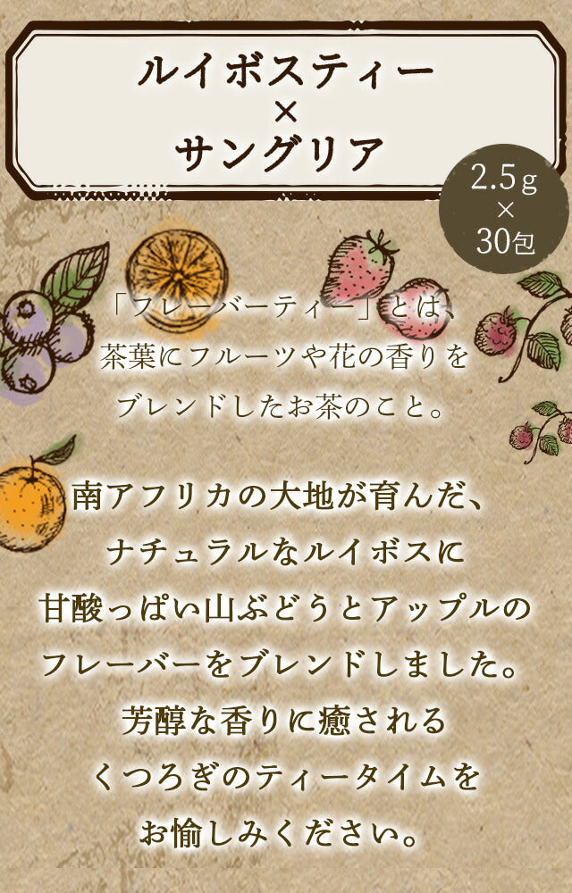 フレーバーティー ルイボスティー サングリア 送料無料 ノンカフェイン ティーバッグ 30包 ふくちゃ ブレンドラボ Blend LABO. ふくちゃ