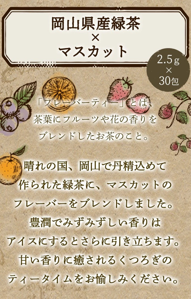 フレーバーティー 岡山緑茶 ピーチ│ゆずレモン│メロンボール│温州みかん│マスカット│青リンゴ 送料無料 ティーバッグ 30包 ふくちゃ 緑茶 国産 Blend LABO. ふくちゃ