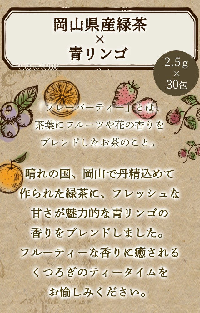フレーバーティー 岡山緑茶 ピーチ│ゆずレモン│メロンボール│温州みかん│マスカット│青リンゴ 送料無料 ティーバッグ 30包 ふくちゃ 緑茶 国産 Blend LABO. ふくちゃ
