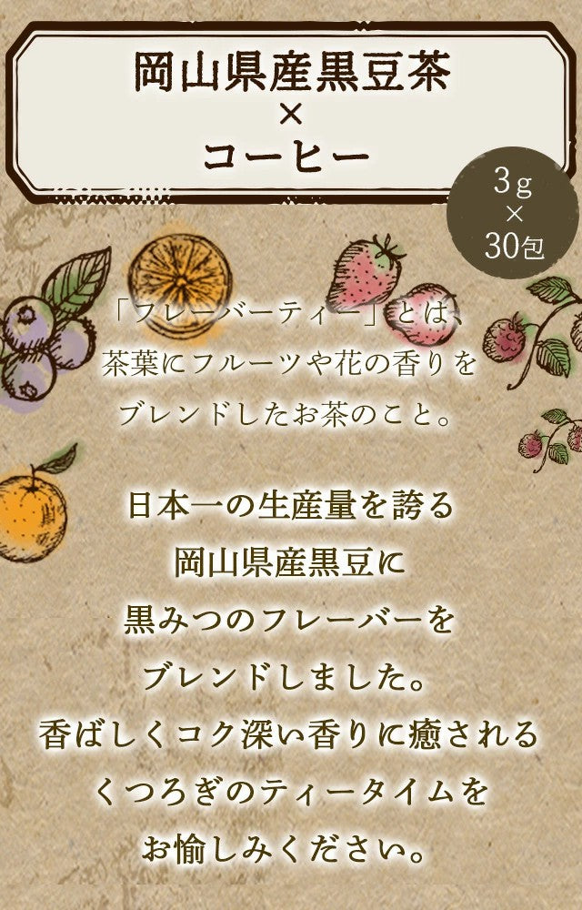 フレーバーティー黒豆茶黒みつ｜カフェ｜キャラメル 3g×30包｜国産黒豆茶 岡山県産作州黒豆 3種風味のお茶ですノンカフェインflavored tea｜kuromame ふくちゃ ブレンドラボ 送料無料 ふくちゃ