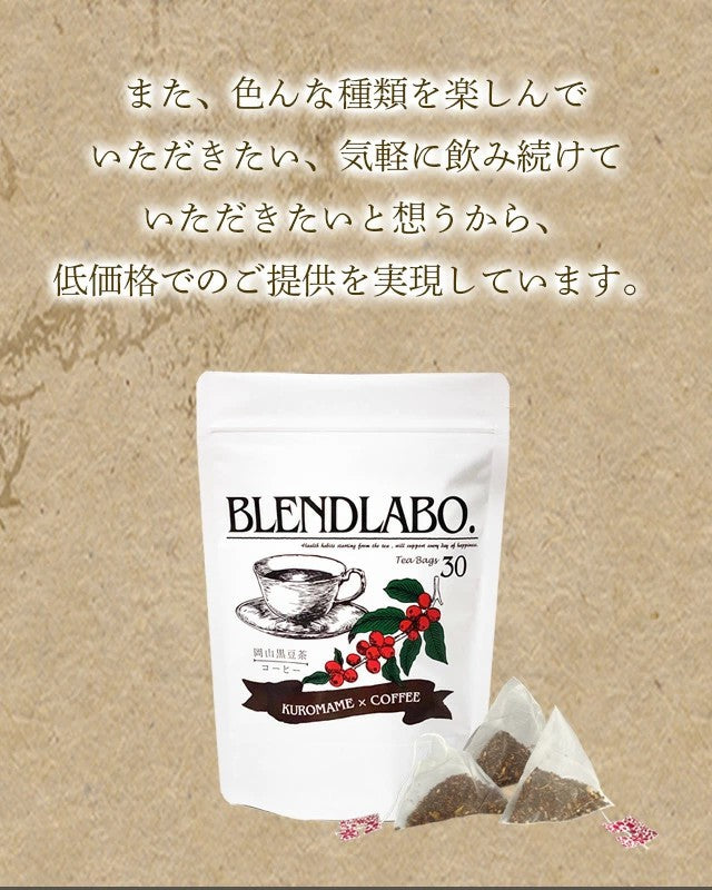フレーバーティー黒豆茶黒みつ｜カフェ｜キャラメル 3g×30包｜国産黒豆茶 岡山県産作州黒豆 3種風味のお茶ですノンカフェインflavored tea｜kuromame ふくちゃ ブレンドラボ 送料無料 ふくちゃ