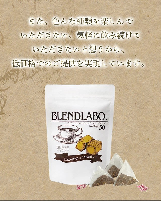 フレーバーティー黒豆茶黒みつ｜カフェ｜キャラメル 3g×30包｜国産黒豆茶 岡山県産作州黒豆 3種風味のお茶ですノンカフェインflavored tea｜kuromame ふくちゃ ブレンドラボ 送料無料 ふくちゃ