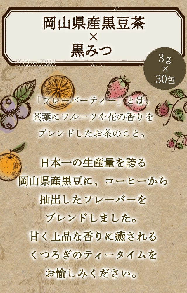 フレーバーティー黒豆茶黒みつ｜カフェ｜キャラメル 3g×30包｜国産黒豆茶 岡山県産作州黒豆 3種風味のお茶ですノンカフェインflavored tea｜kuromame ふくちゃ ブレンドラボ 送料無料 ふくちゃ