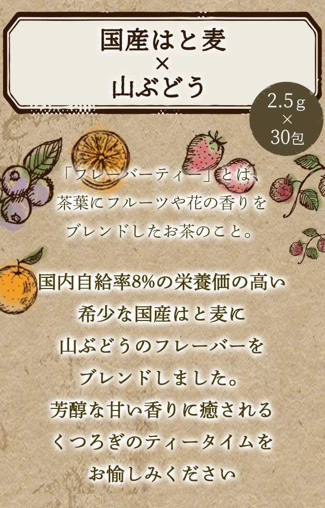 フレーバーティー はと麦茶 山ぶどう ハト麦茶  ノンカフェイン 健康茶 国産 ティーバッグ 30包 ふくちゃ ハトムギ ブドウ 葡萄 Blend LABO. ふくちゃ