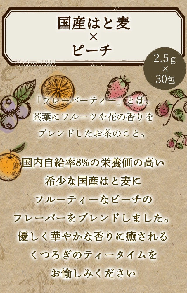 フレーバーティー はと麦茶　ピーチ30包ハト麦茶 国産はと麦茶 はとむぎ茶 を使ったピーチ 桃 風味のお茶ですノンカフェインflavored tea｜hatomugiハトムギ｜peach 送料無料 ふくちゃ