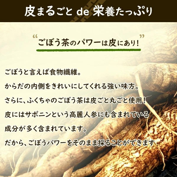 ごぼう茶福袋 1.5ｇ 岡山県産粗挽きゴボウ茶 牛蒡茶 福袋 ふくちゃのがぶ飲みごぼう茶 メガ盛りティーパック |20|30|40|50|100包 国産ゴボウ茶福袋｜国産 送料無料 ふくちゃ