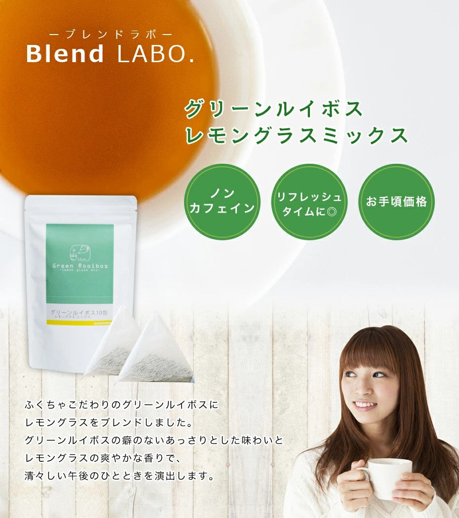 送料無料 グリーンルイボスレモングラスミックス30包 BlendLabo.のルイボスティー レモングラス ティーパック30包 ノンカフェイン 健康茶 高品質ティーパック｜送料無料 ふくちゃ