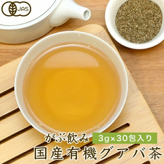 ふくちゃのがぶ飲み国産有機グアバ茶ティーバッグ│国産有機グァバ茶はノンカフェインのダイエット健康茶です ばんしろう茶（蕃石榴茶）やバンシロウ、ガバ茶、シジューム茶、シジュウム茶 送料無料 ふくちゃ