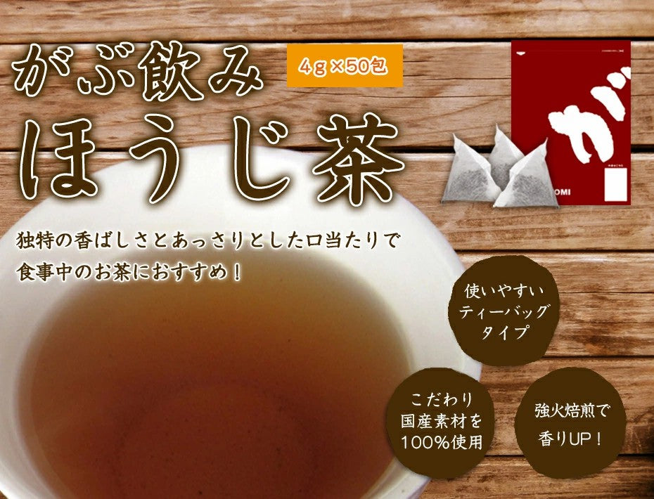 送料無料 がぶ飲み国産ほうじ茶4g×50包 国産のお茶 健康茶 焙じ茶 HOUJI-TEA ふくちゃ
