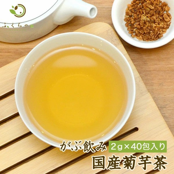 がぶ飲み国産菊芋（きくいも）茶 国産のお茶 健康茶 きくいも茶 キクイモ キクイモ茶 きく芋茶 菊いも茶 国産菊芋茶ティーバッグ ブタイモ アメリカイモ サンチョーク ふくちゃ