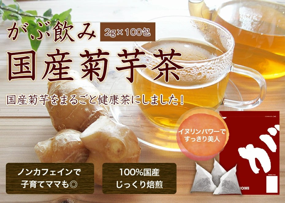 がぶ飲み国産菊芋（きくいも）茶 国産のお茶 健康茶 きくいも茶 キクイモ キクイモ茶 きく芋茶 菊いも茶 国産菊芋茶ティーバッグ ブタイモ アメリカイモ サンチョーク ふくちゃ