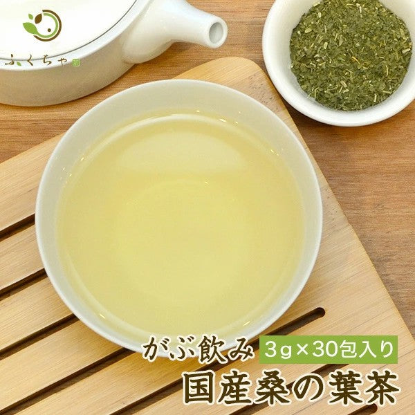 桑の葉 桑茶 岡山県産桑の葉茶ティーバッグ 3g×30包│3g×100包│3g×300包│ 送料無料！ダイエットサポートにはふくちゃのがぶ飲み国産のくわの葉茶 (マルベリーリーフ）をどうぞ。クワの葉茶はノンカフェインなのでおやすみ前でも ふくちゃ