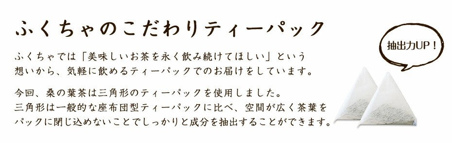 桑の葉 桑茶 岡山県産桑の葉茶ティーバッグ 3g×30包│3g×100包│3g×300包│ 送料無料！ダイエットサポートにはふくちゃのがぶ飲み国産のくわの葉茶 (マルベリーリーフ）をどうぞ。クワの葉茶はノンカフェインなのでおやすみ前でも ふくちゃ