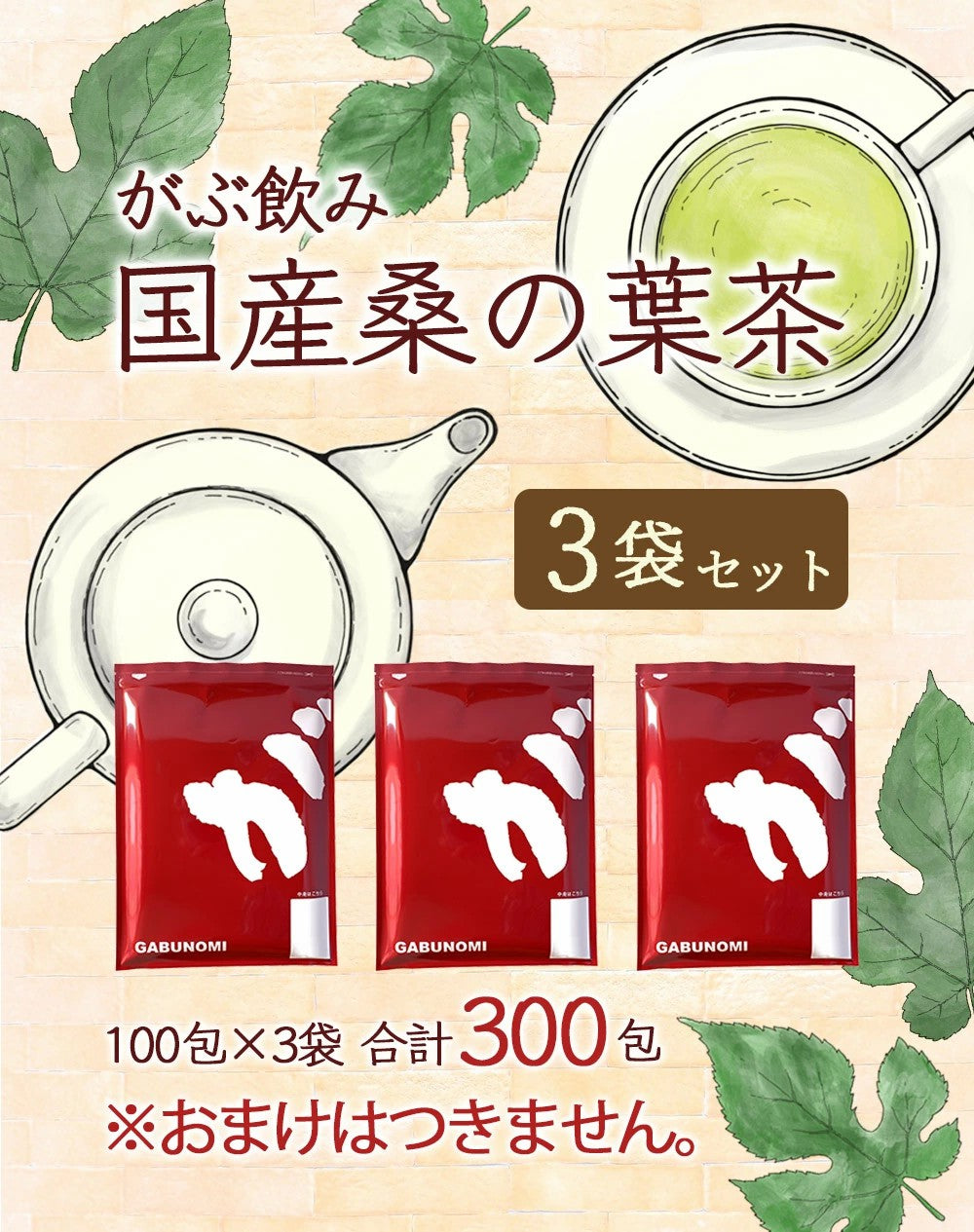 桑の葉 桑茶 岡山県産桑の葉茶ティーバッグ 3g×30包│3g×100包│3g×300包│ 送料無料！ダイエットサポートにはふくちゃのがぶ飲み国産のくわの葉茶 (マルベリーリーフ）をどうぞ。クワの葉茶はノンカフェインなのでおやすみ前でも ふくちゃ