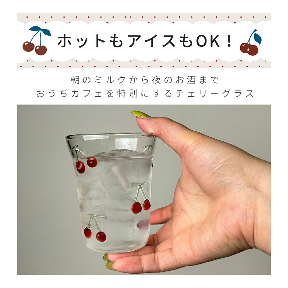「SNSで話題」手描き チェリー柄 グラス 耐熱ガラス かわいい タンブラー ins風 コーヒーコップ  炭酸水 ジュース ミルク お茶 麦茶 紅茶 アイスティー カップ 電子レンジ対応 プレゼント 新生活 IwaiLoft