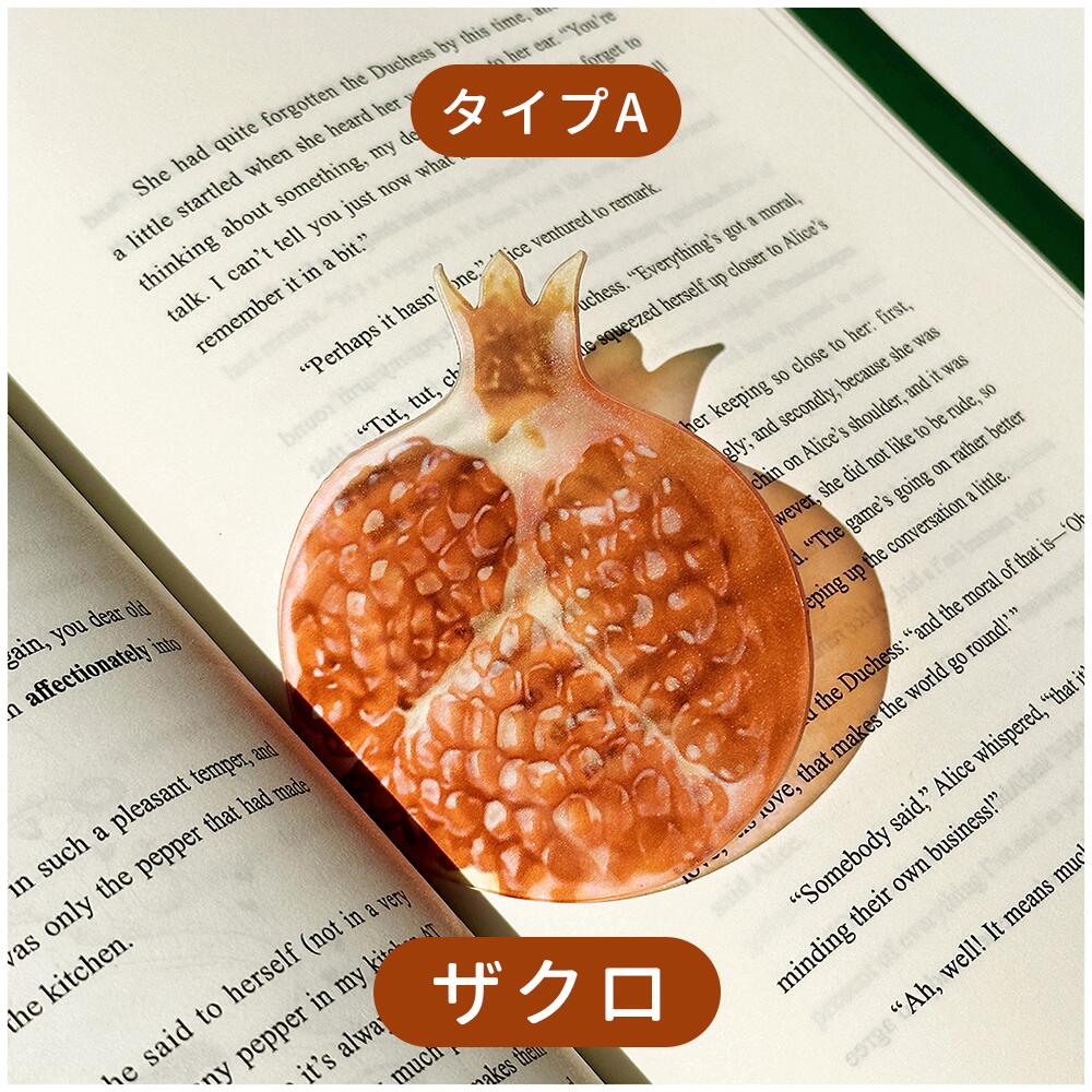 全43種類 おもしろい フルーツしおり 果物 しおり 栞 フルーツ リアル ブックマーク ブックマーカー アクリル 透明 かわいい 学生 入学祝い 文房具 SNS映え 本 ブック 手帳 ノート 読書 癒し 楽しい 本のしおり インテリア雑貨ギフト IwaiLoft