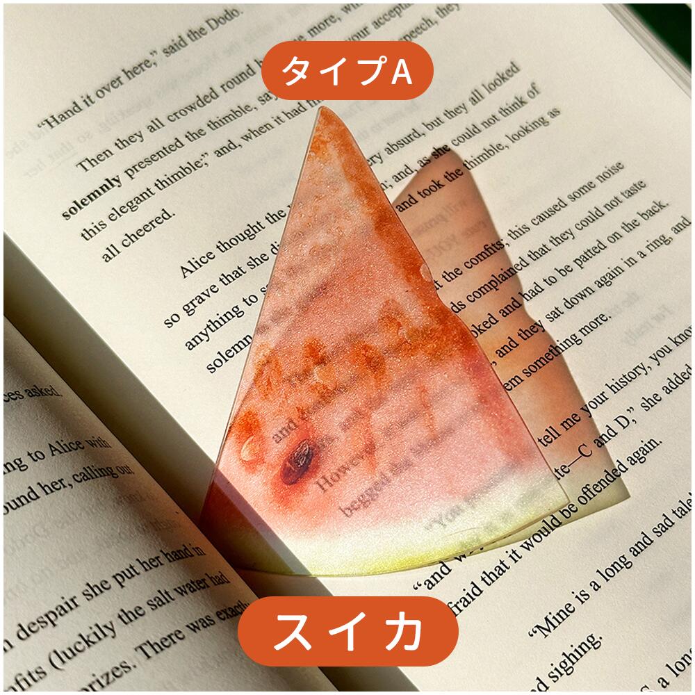 全43種類 おもしろい フルーツしおり 果物 しおり 栞 フルーツ リアル ブックマーク ブックマーカー アクリル 透明 かわいい 学生 入学祝い 文房具 SNS映え 本 ブック 手帳 ノート 読書 癒し 楽しい 本のしおり インテリア雑貨ギフト IwaiLoft