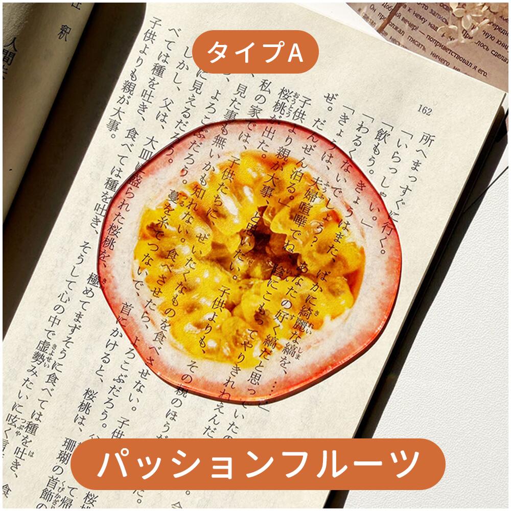 全43種類 おもしろい フルーツしおり 果物 しおり 栞 フルーツ リアル ブックマーク ブックマーカー アクリル 透明 かわいい 学生 入学祝い 文房具 SNS映え 本 ブック 手帳 ノート 読書 癒し 楽しい 本のしおり インテリア雑貨ギフト IwaiLoft