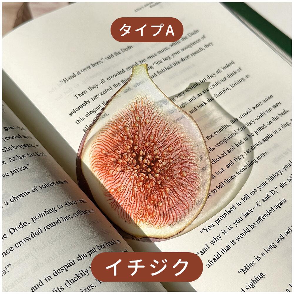 全43種類 おもしろい フルーツしおり 果物 しおり 栞 フルーツ リアル ブックマーク ブックマーカー アクリル 透明 かわいい 学生 入学祝い 文房具 SNS映え 本 ブック 手帳 ノート 読書 癒し 楽しい 本のしおり インテリア雑貨ギフト IwaiLoft